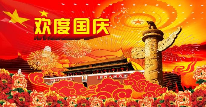 千景科技恭祝全国新老客户国庆快乐！