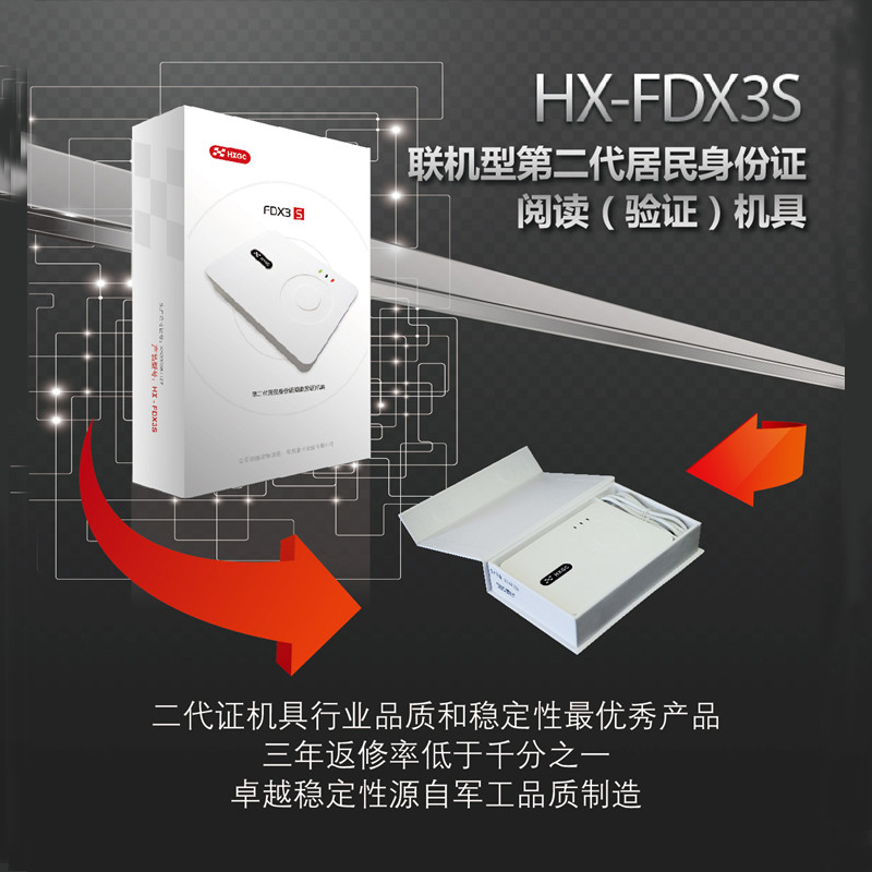 华旭HX-FDX3S身份证阅读器