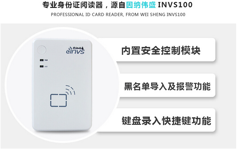 因纳伟盛INVS100身份证阅读器