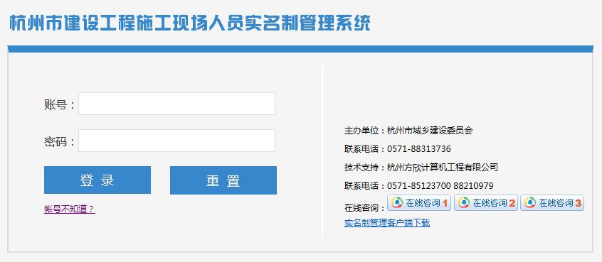 杭州市建设工程施工现场人员实名制管理系统