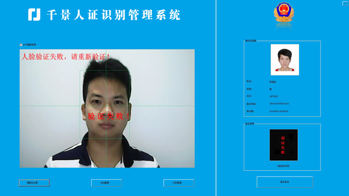 验证失败-人证合一核验系统