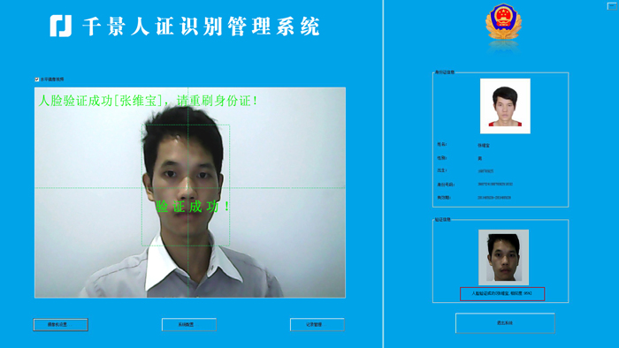 验证成功-人证合一核验系统