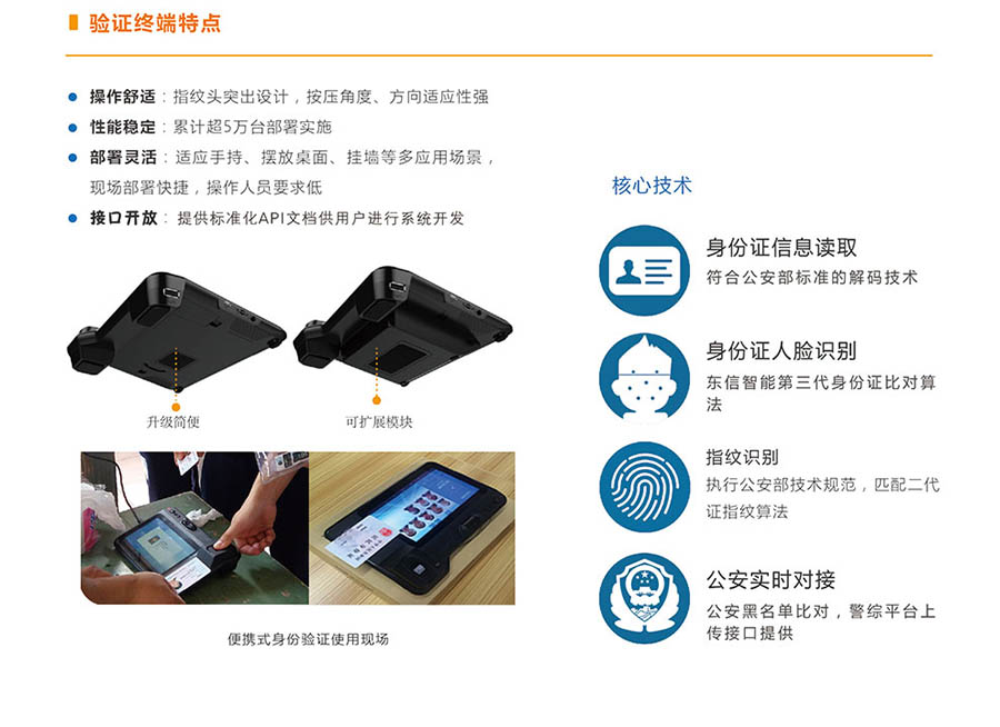 广东东信智能科技有限公司EST-M6人证合一核验终端