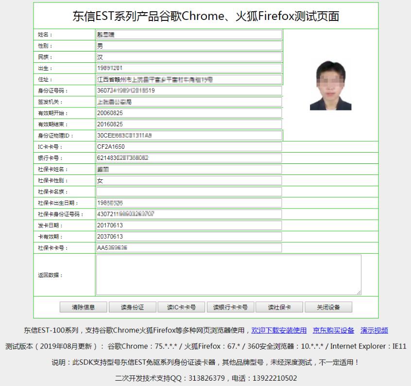 身份证读卡器在谷歌chrome浏览器中新增读社保卡和银行卡功能效果