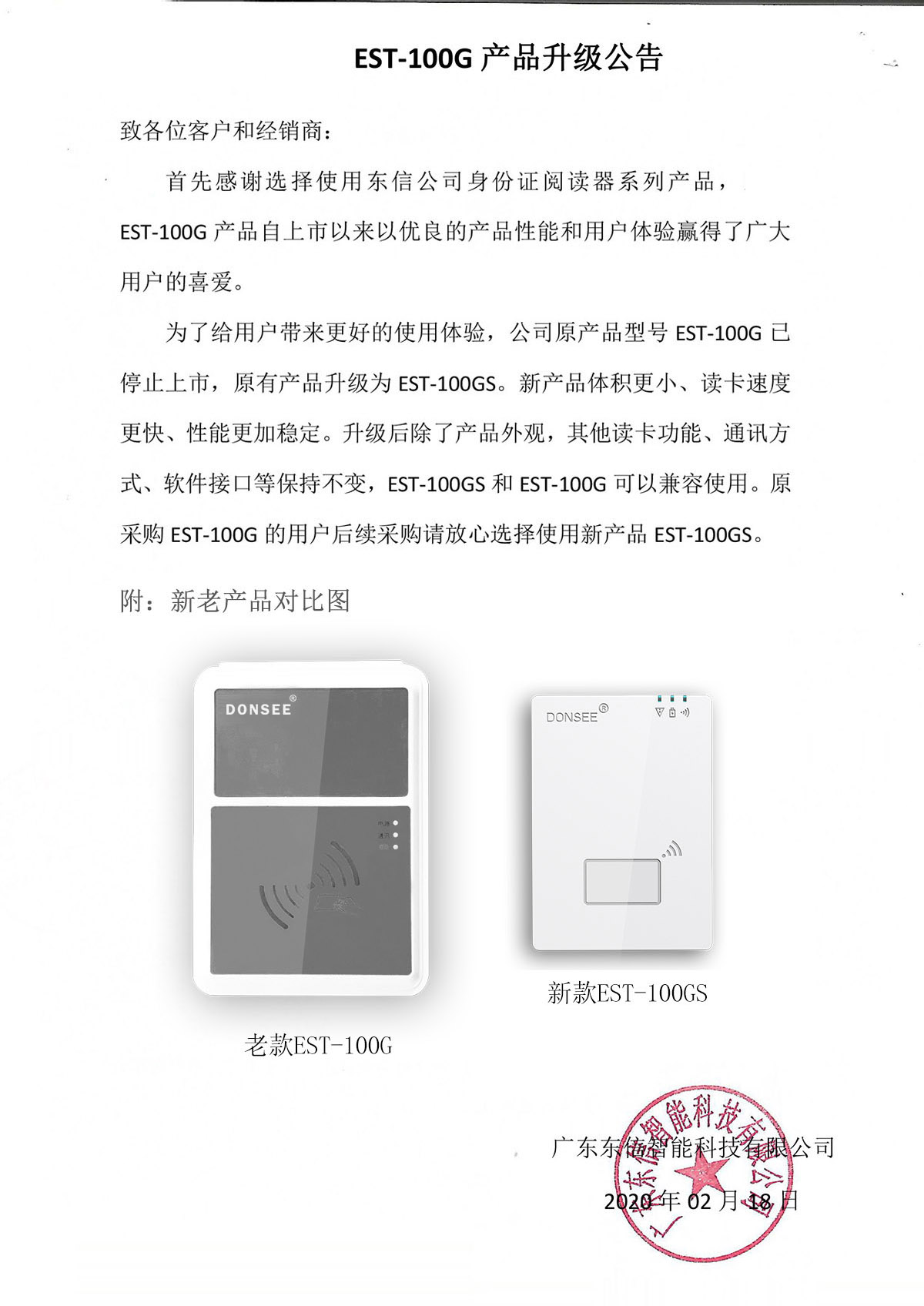 广东东信智能科技有限公司EST-100G谷歌版身份证识别仪产品升级公告